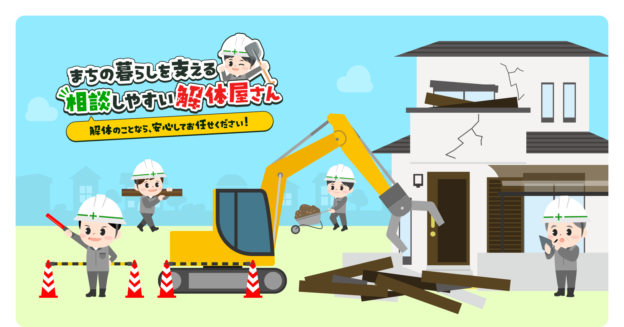 まちの暮らしを支える、相談しやすい解体屋さん